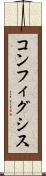 コンフィグシス Scroll