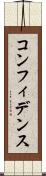 コンフィデンス Scroll