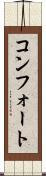 コンフォート Scroll