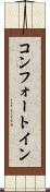 コンフォート・イン Scroll