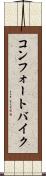 コンフォートバイク Scroll