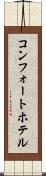 コンフォートホテル Scroll