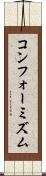 コンフォーミズム Scroll
