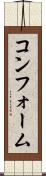 コンフォーム Scroll