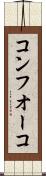 コンフオーコ Scroll