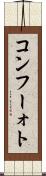 コンフーォト Scroll