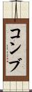コンブ Scroll