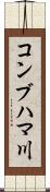コンブハマ川 Scroll