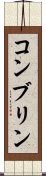 コンブリン Scroll