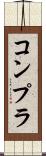 コンプラ Scroll