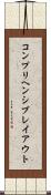 コンプリヘンシブ・レイアウト Scroll