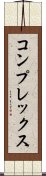 コンプレックス Scroll