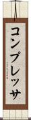コンプレッサ Scroll