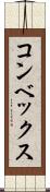 コンベックス Scroll