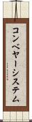 コンベヤー・システム Scroll