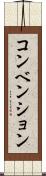 コンベンション Scroll