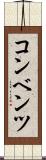 コンベンツ Scroll