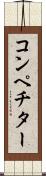 コンペチター Scroll