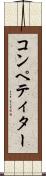 コンペティター Scroll