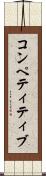 コンペティティブ Scroll