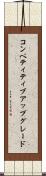 コンペティティブアップグレード Scroll