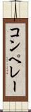 コンペレー Scroll