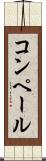 コンペール Scroll