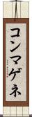 コンマゲネ Scroll