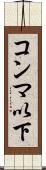 コンマ以下 Scroll