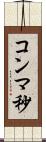 コンマ秒 Scroll