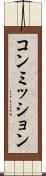 コンミッション Scroll