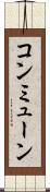 コンミューン Scroll
