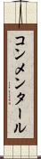 コンメンタール Scroll
