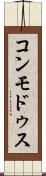 コンモドゥス Scroll