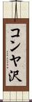 コンヤ沢 Scroll