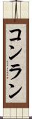 コンラン Scroll