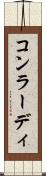 コンラーディ Scroll