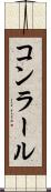 コンラール Scroll