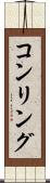 コンリング Scroll