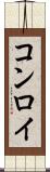 コンロイ Scroll