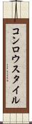 コンロウスタイル Scroll