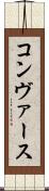コンヴァース Scroll