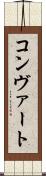コンヴァート Scroll