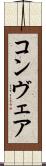コンヴェア Scroll