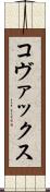 コヴァックス Scroll