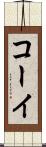 コーイ Scroll