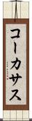 コーカサス Scroll