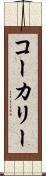 コーカリー Scroll