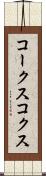 コークス Scroll