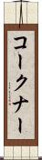 コークナー Scroll